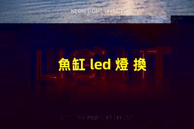 魚缸 led 燈 換燈珠